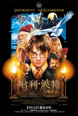 哈利·波特与魔法石 (2001) 海报