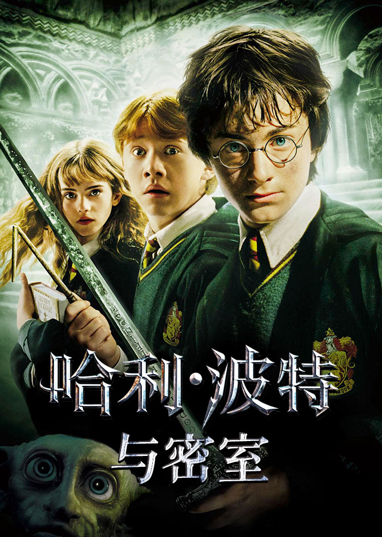 哈利波特2消失的密室 (2003) 海报