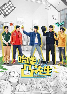 哈喽，凸先生 (2024) 海报