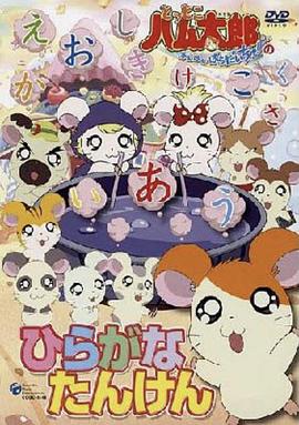 哈姆太郎第二季 (2004) 海报