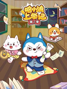 哈小浪上学记第一季 (2024) 海报