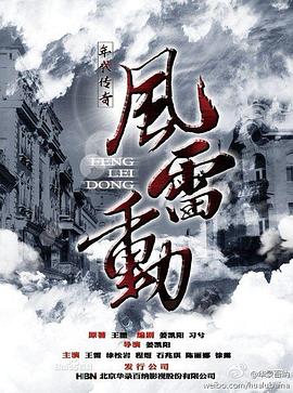哈尔滨往事之风雷动 (2013) 海报