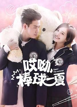 哎呦，棒球一夏 (2021) 海报