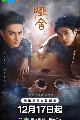 哑舍剧版 (2025) 海报