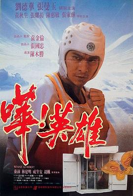 哗！英雄 (1992) 海报