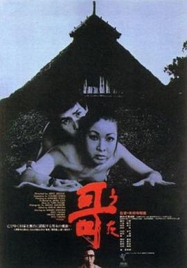 哥 (1972) 海报