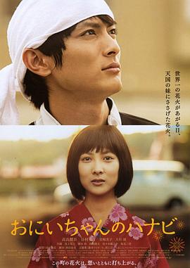 哥哥的烟火 (2010) 海报