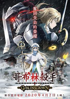 哥布林杀手：哥布林的王冠 (2020) 海报