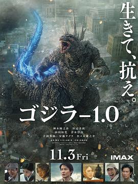 哥斯拉-1.0 (2023) 海报