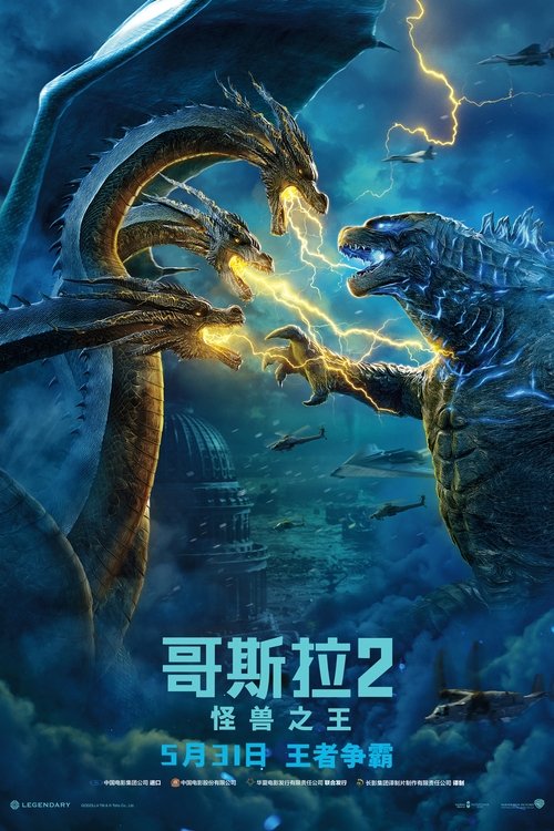 哥斯拉2：怪兽之王 (2019) 海报