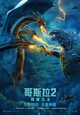 哥斯拉2：怪兽之王 (2019) 海报