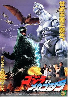 哥斯拉VS机械哥斯拉 (1993) 海报