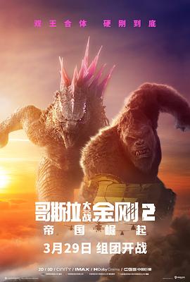 哥斯拉大战金刚2：帝国崛起 (2024) 海报