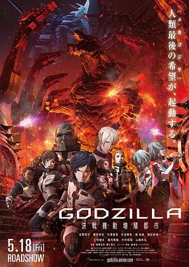 哥斯拉：决战之都 (2018) 海报
