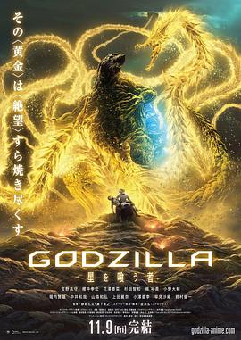 哥斯拉：噬星者 (2018) 海报