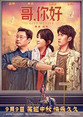 哥，你好 (2022) 海报