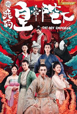 哦！我的皇帝陛下第一季 (2018) 海报