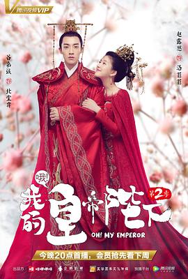 哦！我的皇帝陛下第二季 (2018) 海报