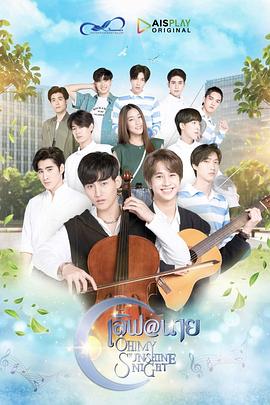 哦！我的阳光之夜 (2022) 海报