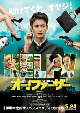 哦！爸爸们 (2014) 海报