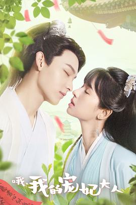 哦，我的宠妃大人剧版 (2023) 海报