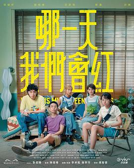 哪一天我们会红粤语 (2025) 海报