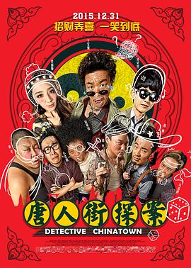 唐人街探案2015 (2015) 海报