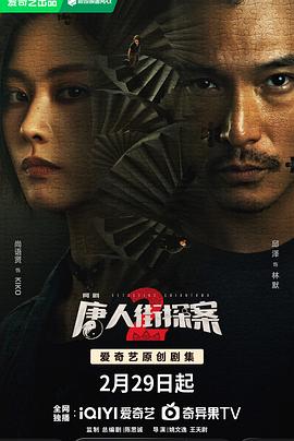 唐人街探案2 2024 (2024) 海报