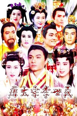 唐太宗李世民 (1994) 海报