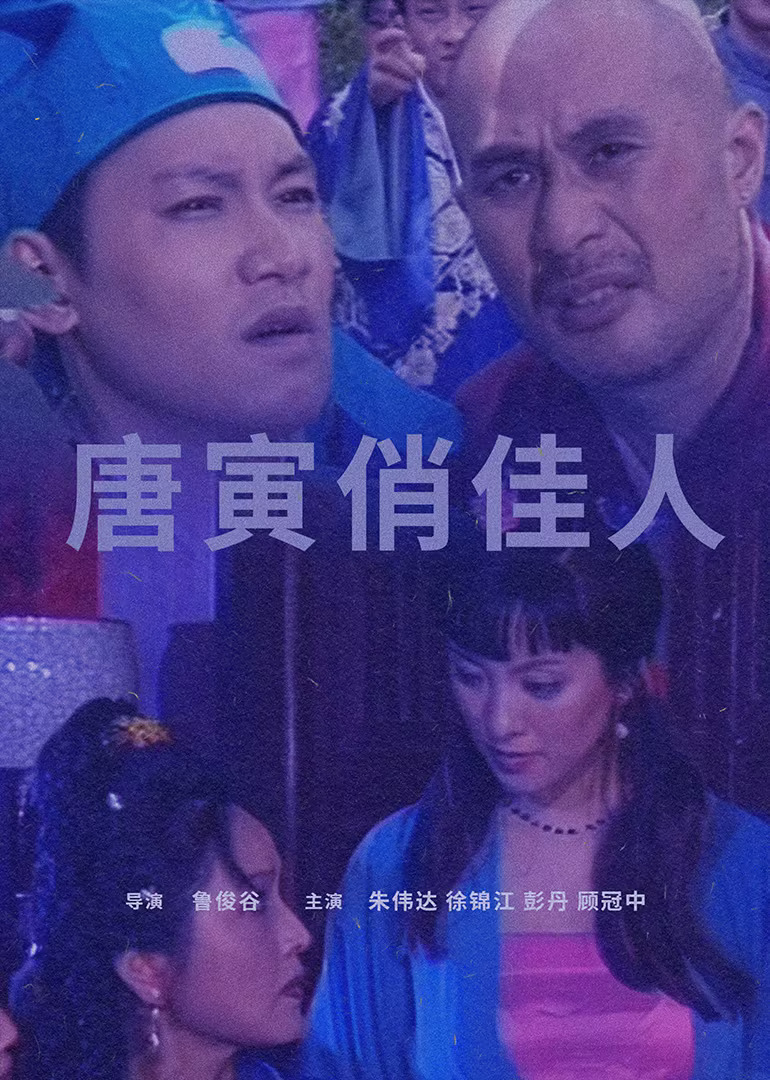 唐寅俏佳人 (2007) 海报