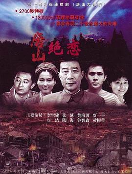 唐山绝恋 (2006) 海报