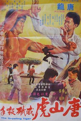 唐山虎威歼杀手 (1976) 海报
