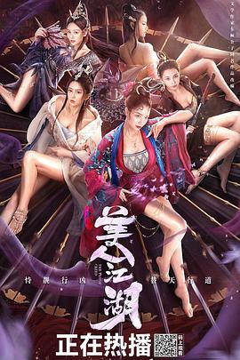 唐门：美人江湖 (2021) 海报
