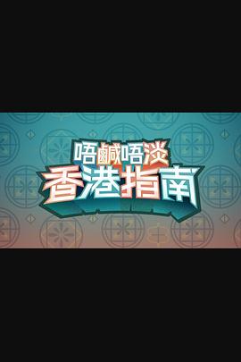 唔咸唔淡香港指南粤语 (2024) 海报