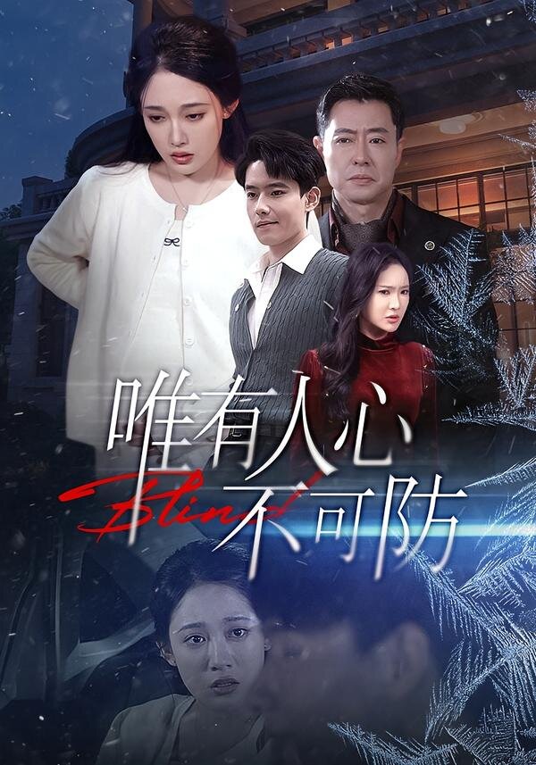 唯有人心不可防 (2026) 海报