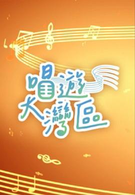唱游大湾区粤语 (2023) 海报