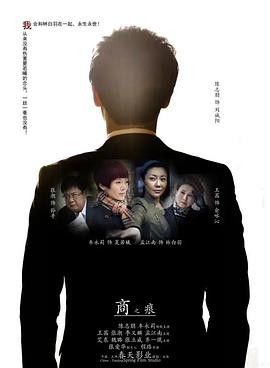 商之痕 (2014) 海报