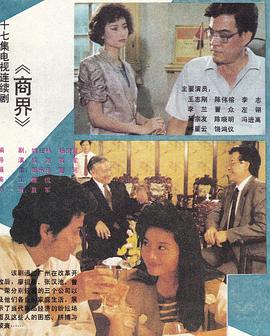 商界1989 (1989) 海报