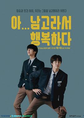 啊！因为是男高，所以很幸福 (2019) 海报