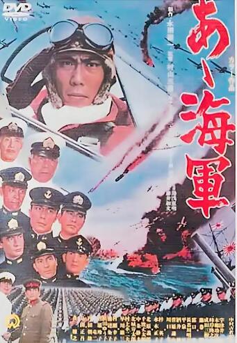啊！海军 (1969) 海报