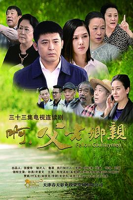 啊，父老乡亲 (2017) 海报
