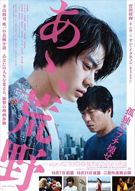 啊，荒野 前篇 (2017) 海报