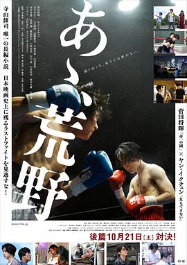 啊，荒野 后篇 (2017) 海报