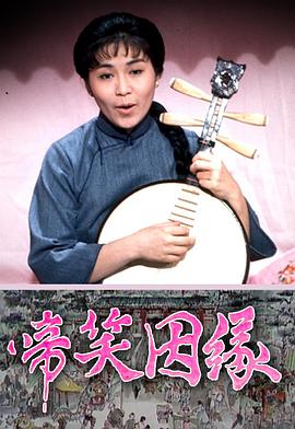 啼笑姻缘粤语 (1974) 海报