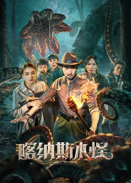 喀纳斯水怪 (2023) 海报