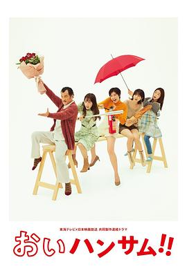 喂帅哥！！ (2022) 海报