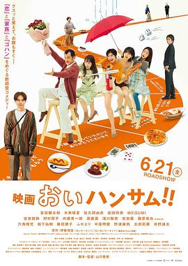 喂帅哥！！(电影版) (2024) 海报