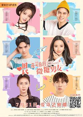 喂，我是你的微糖男友 (2020) 海报