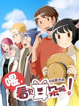 喂，看见耳朵啦！第二季 (2019) 海报
