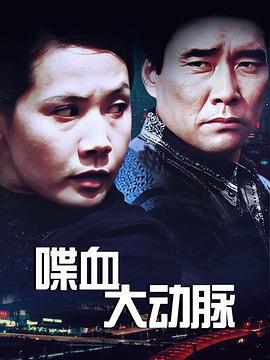 喋血大动脉 (2005) 海报